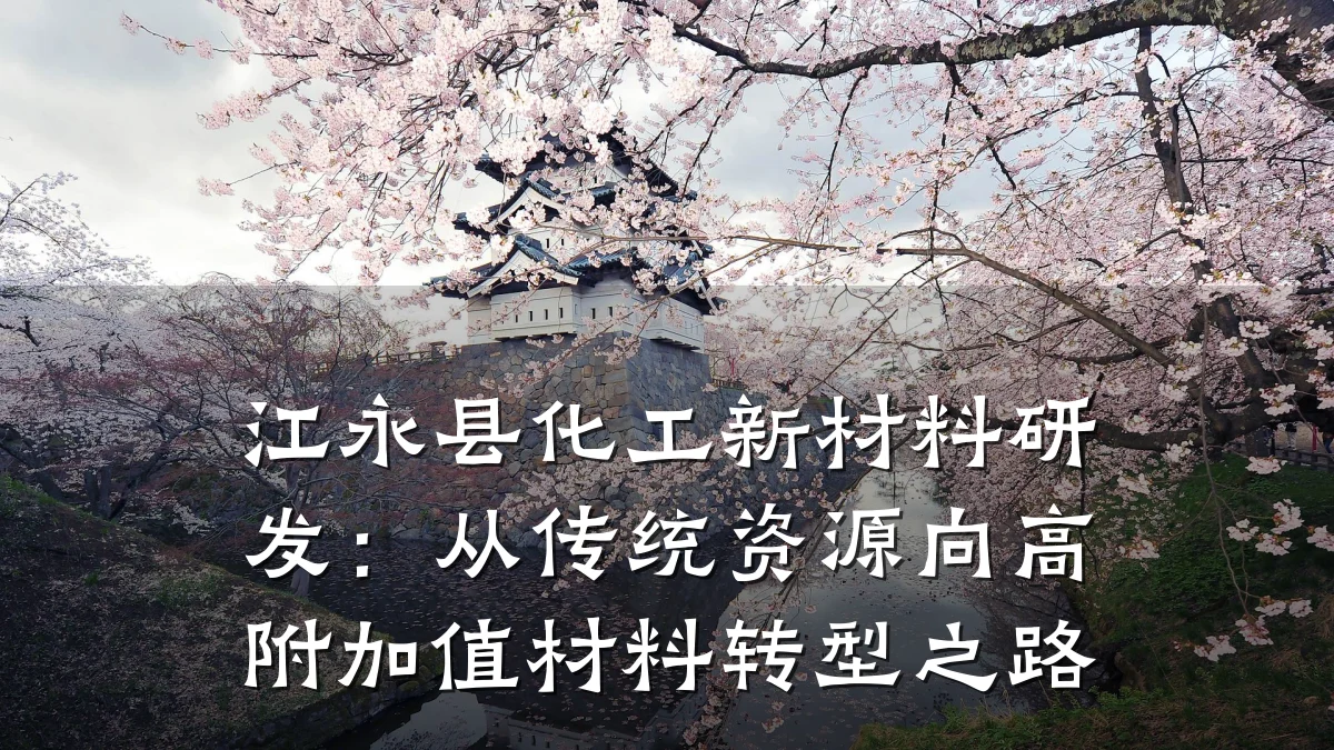 江永县化工新材料研发：从传统资源向高附加值材料转型之路