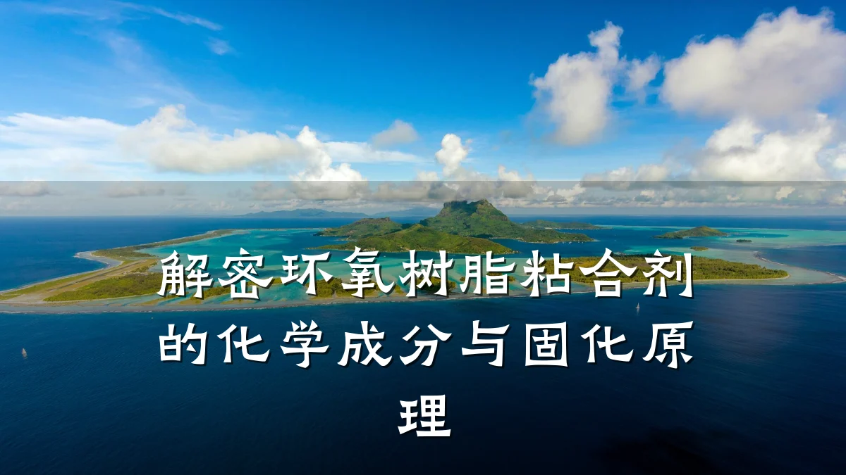 解密环氧树脂粘合剂的化学成分与固化原理