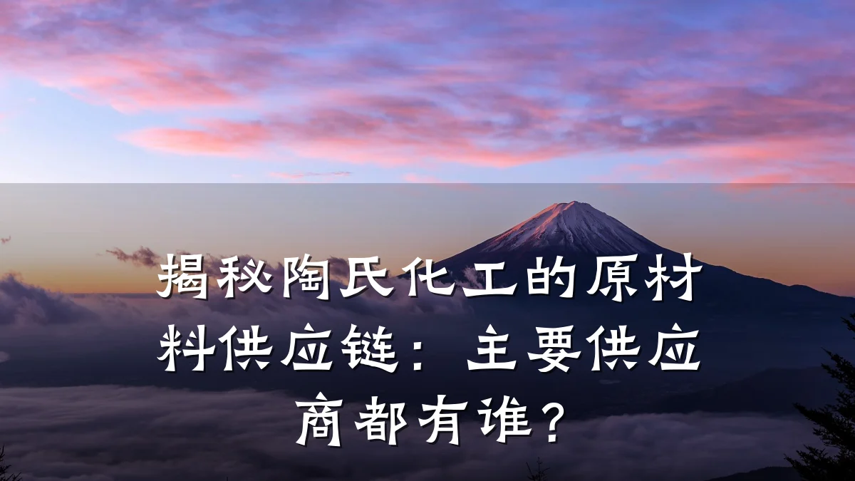 揭秘陶氏化工的原材料供应链：主要供应商都有谁？