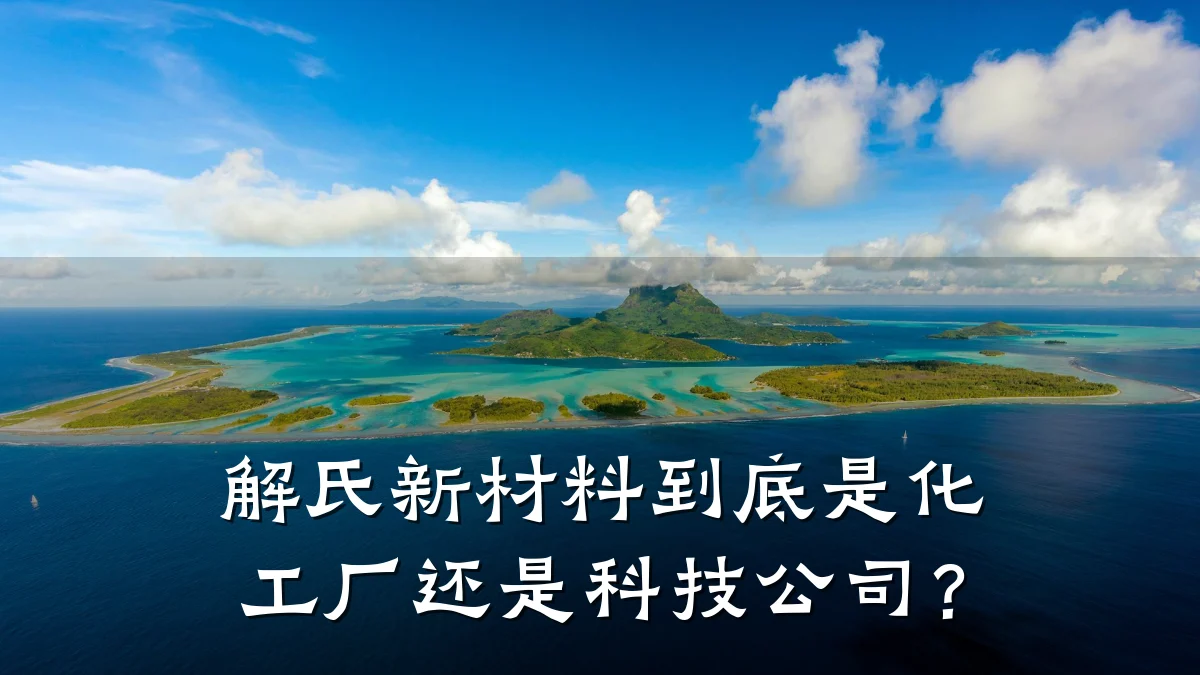 解氏新材料到底是化工厂还是科技公司？