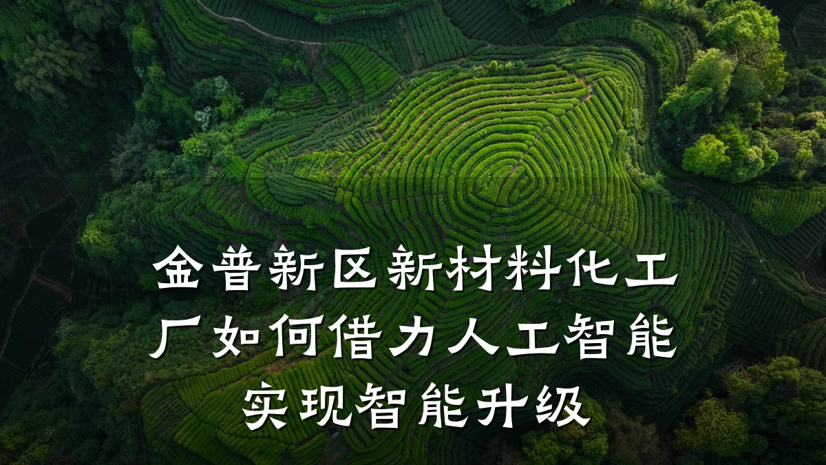 金普新区新材料化工厂如何借力人工智能实现智能升级