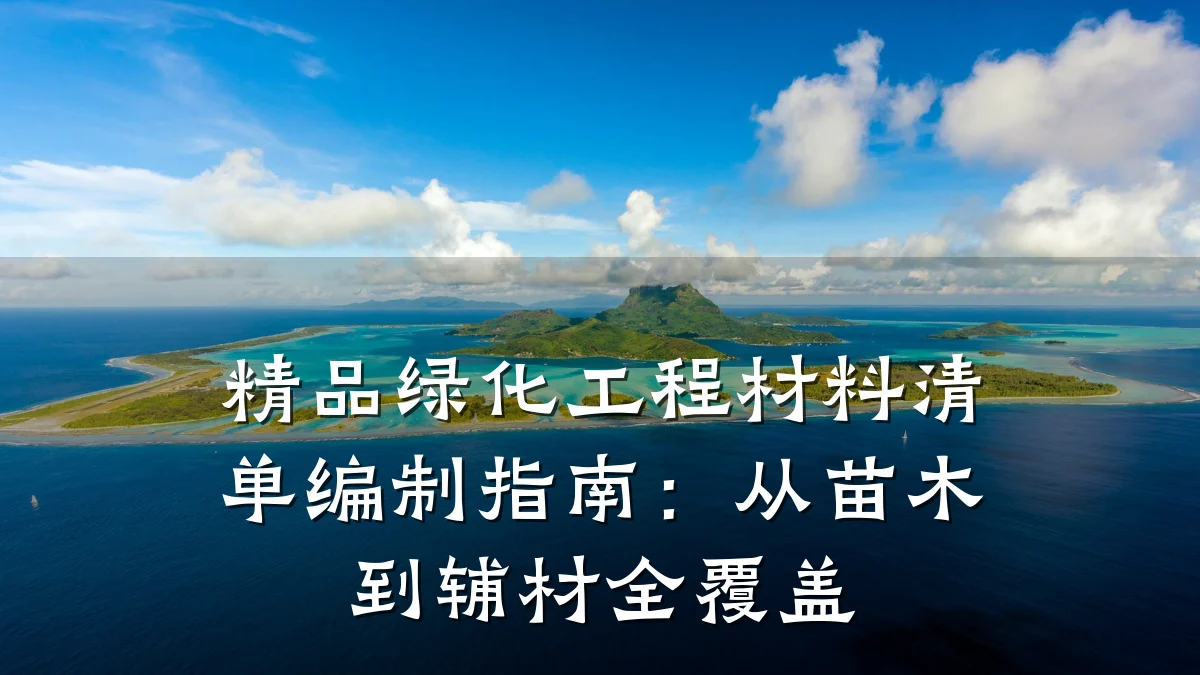精品绿化工程材料清单编制指南：从苗木到辅材全覆盖