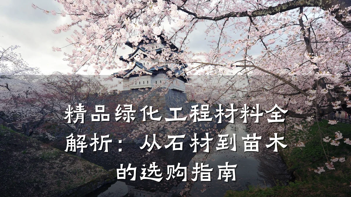 精品绿化工程材料全解析：从石材到苗木的选购指南