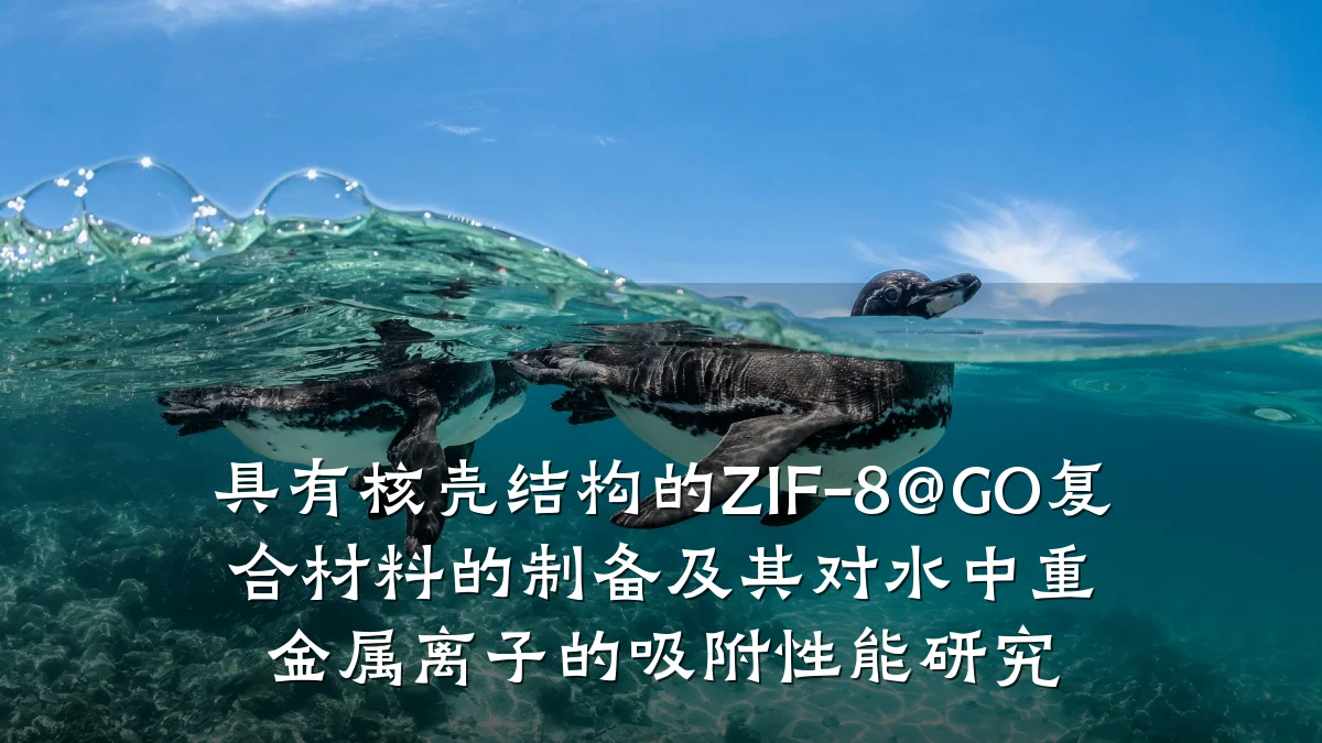 具有核壳结构的ZIF-8@GO复合材料的制备及其对水中重金属离子的吸附性能研究