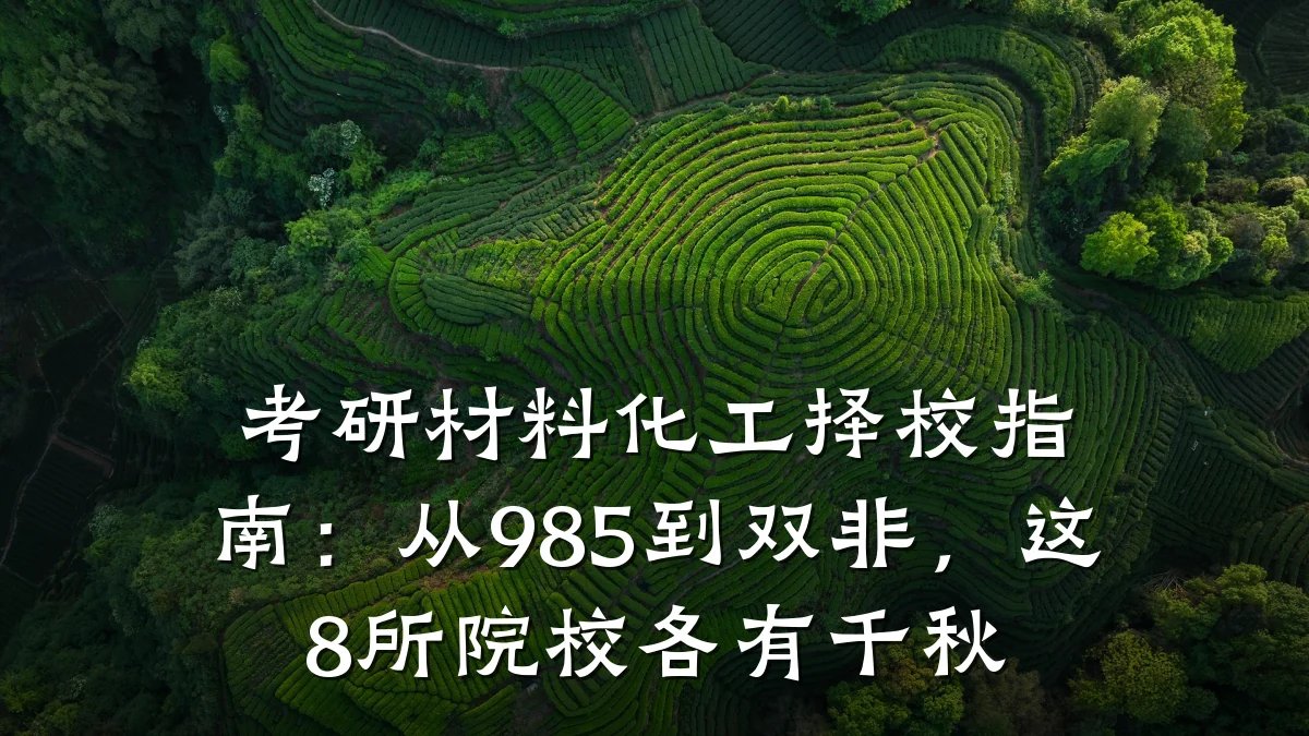 考研材料化工择校指南：从985到双非，这8所院校各有千秋