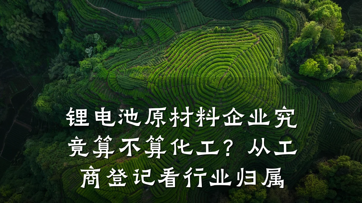 锂电池原材料企业究竟算不算化工？从工商登记看行业归属