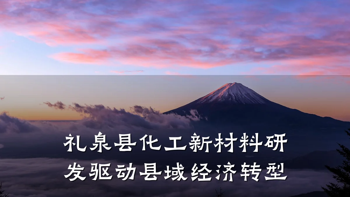 礼泉县化工新材料研发驱动县域经济转型
