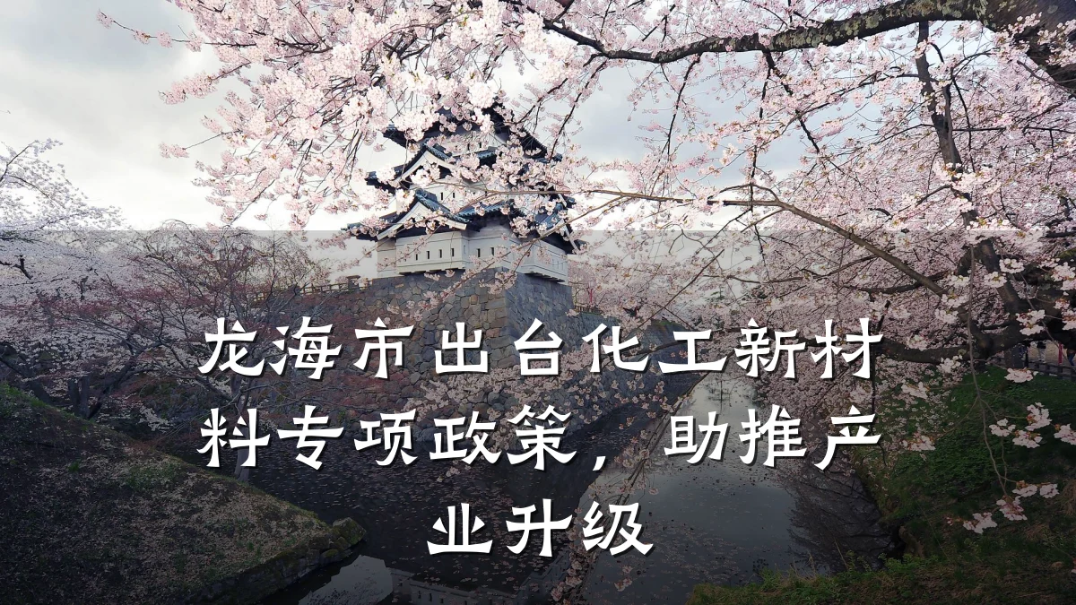 龙海市出台化工新材料专项政策，助推产业升级