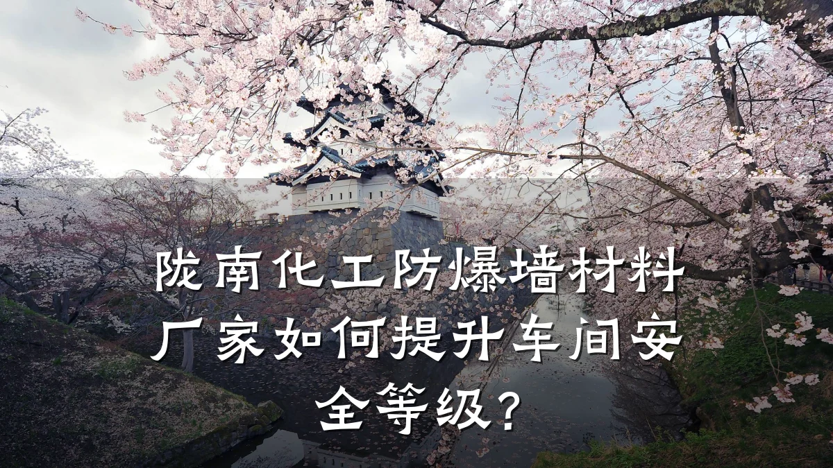 陇南化工防爆墙材料厂家如何提升车间安全等级？