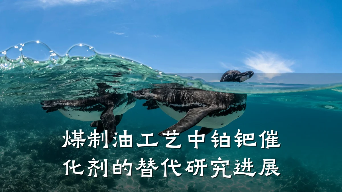 煤制油工艺中铂钯催化剂的替代研究进展