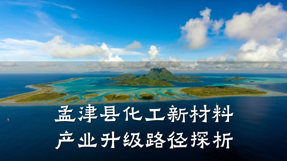 孟津县化工新材料产业升级路径探析