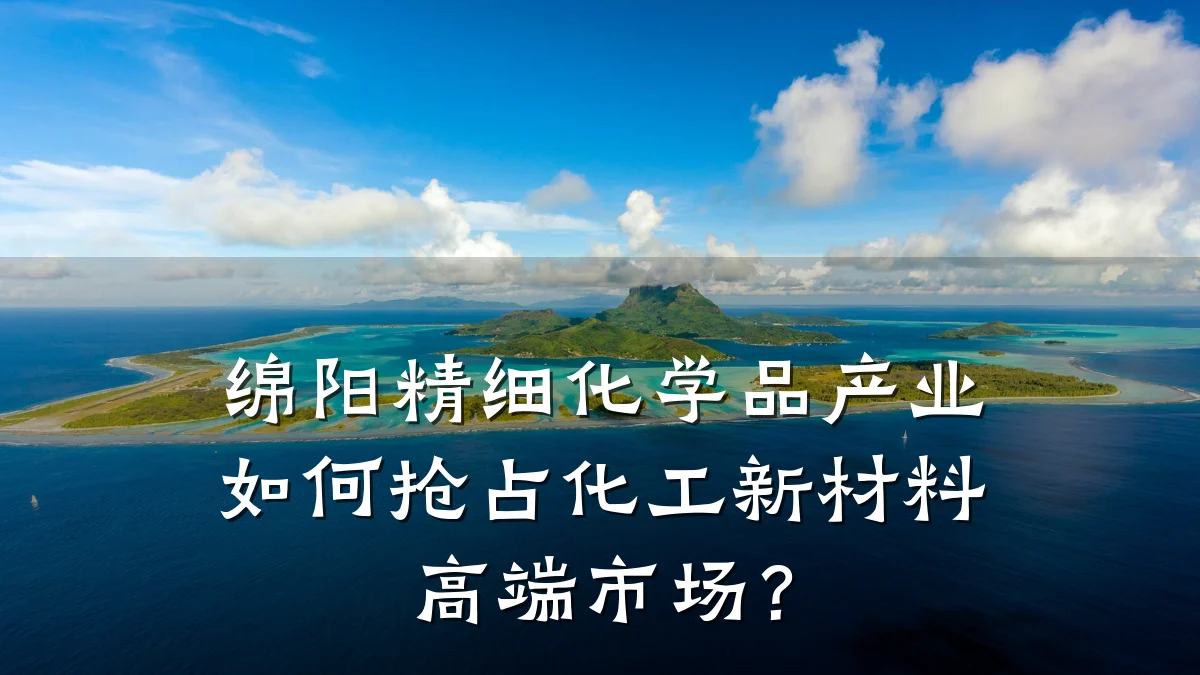 绵阳精细化学品产业如何抢占化工新材料高端市场？