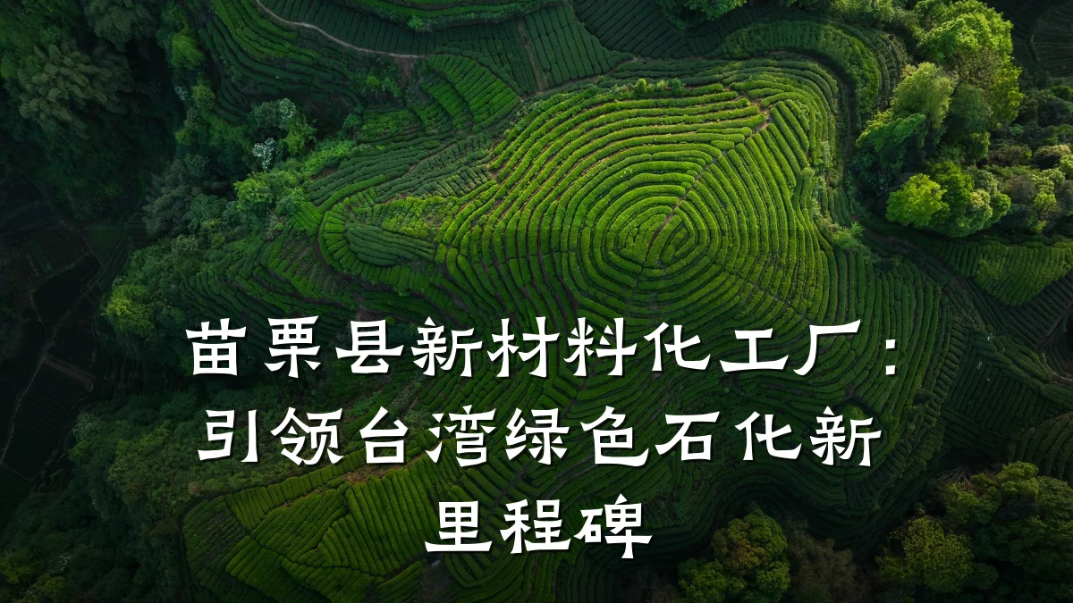 苗栗县新材料化工厂：引领台湾绿色石化新里程碑