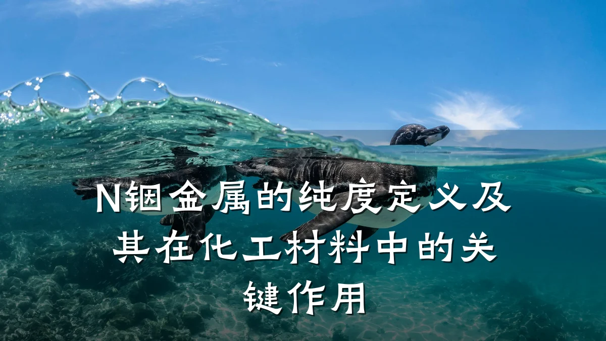 N铟金属的纯度定义及其在化工材料中的关键作用