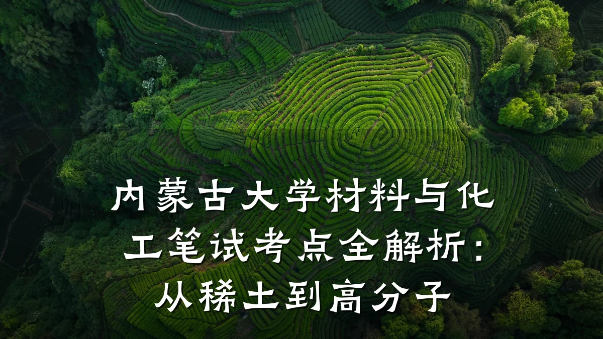 内蒙古大学材料与化工笔试考点全解析：从稀土到高分子