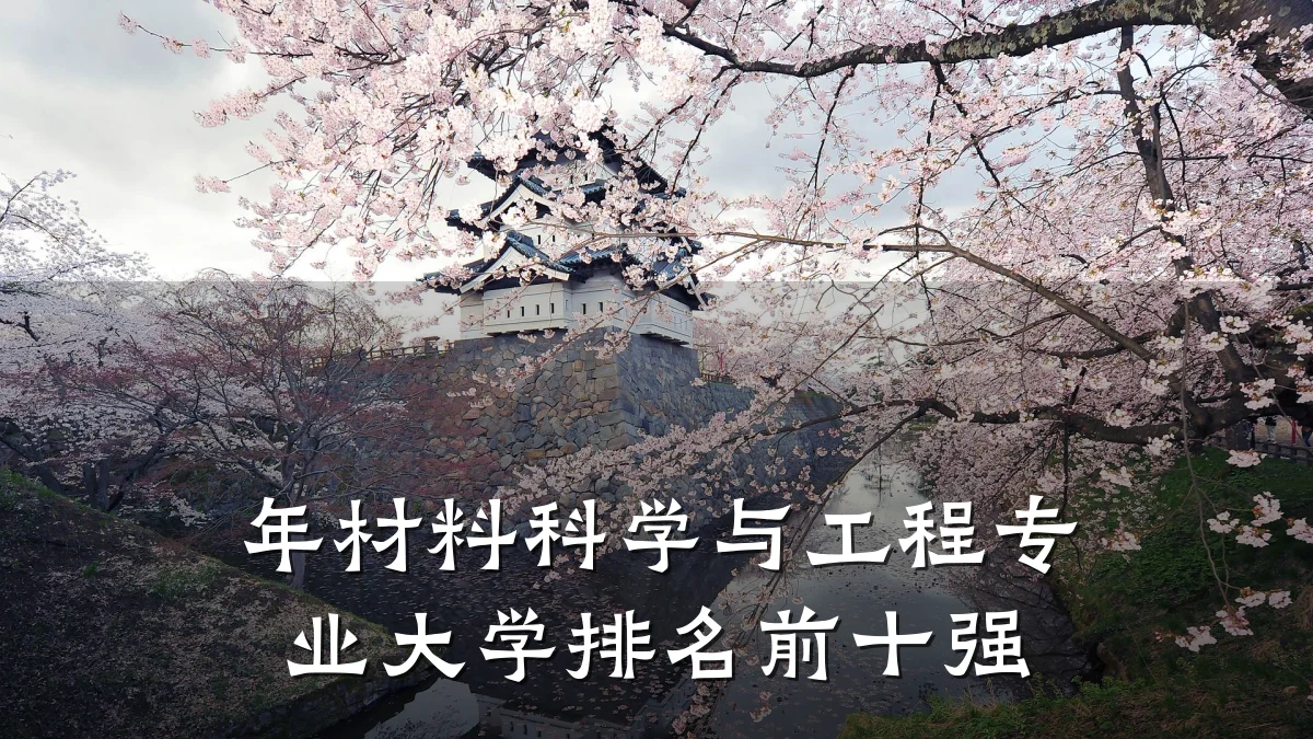 年材料科学与工程专业大学排名前十强