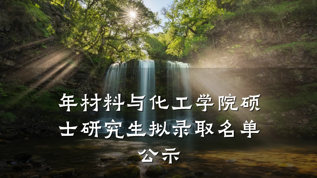 年材料与化工学院硕士研究生拟录取名单公示