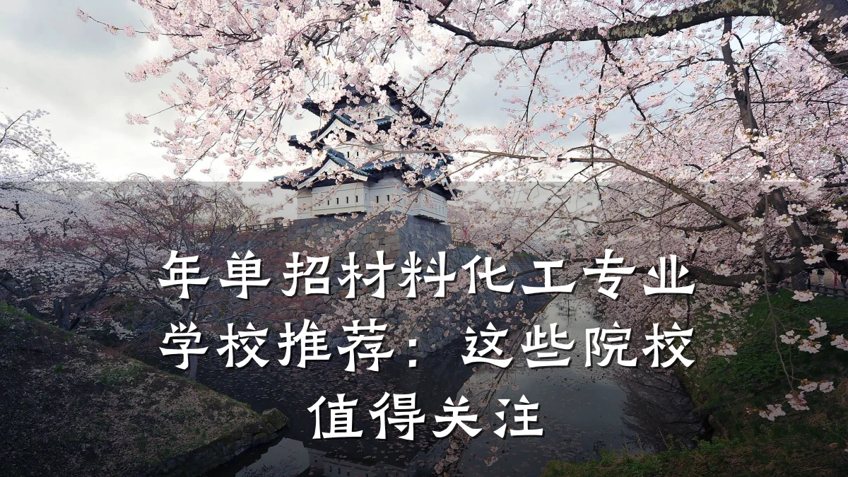 年单招材料化工专业学校推荐：这些院校值得关注