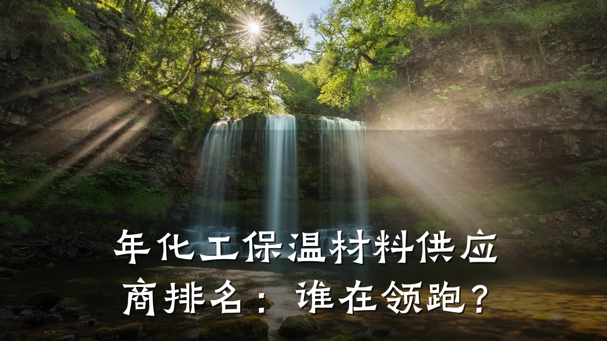 年化工保温材料供应商排名：谁在领跑？