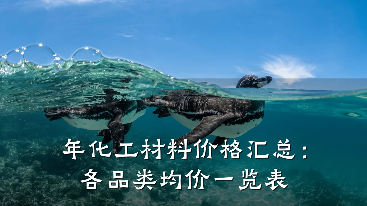 年化工材料价格汇总:各品类均价一览表