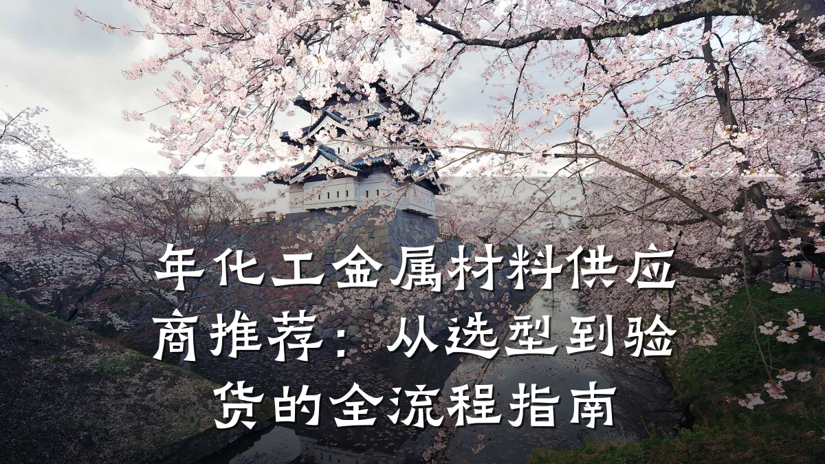 年化工金属材料供应商推荐：从选型到验货的全流程指南
