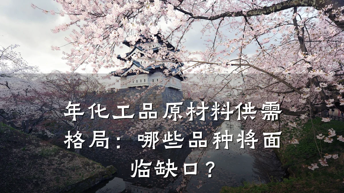 年化工品原材料供需格局:哪些品种将面临缺口?