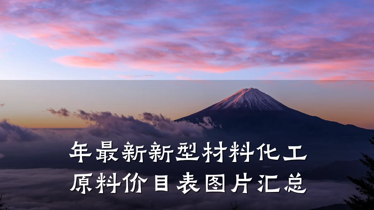 年最新新型材料化工原料价目表图片汇总