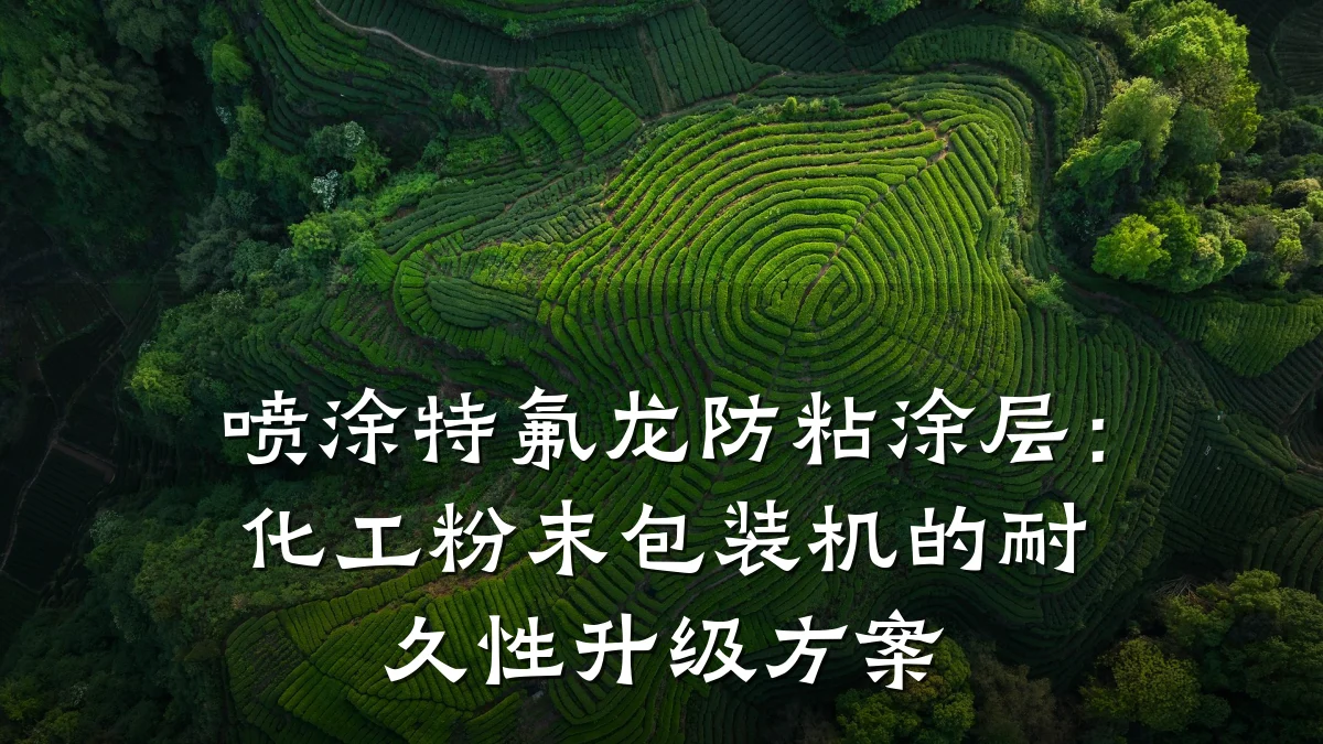 喷涂特氟龙防粘涂层：化工粉末包装机的耐久性升级方案