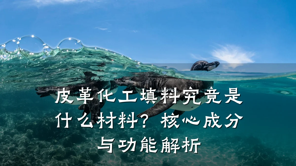 皮革化工填料究竟是什么材料?核心成分与功能解析