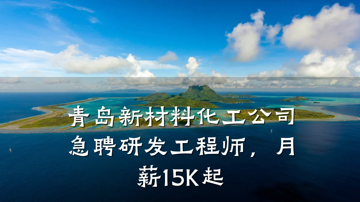 青岛新材料化工公司急聘研发工程师，月薪15K起