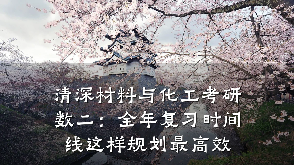 清深材料与化工考研数二:全年复习时间线这样规划最高效