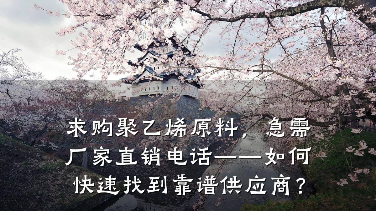 求购聚乙烯原料，急需厂家直销电话——如何快速找到靠谱供应商？