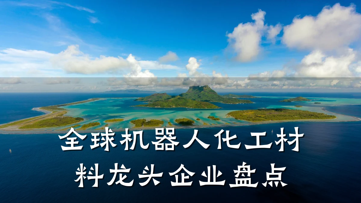 全球机器人化工材料龙头企业盘点