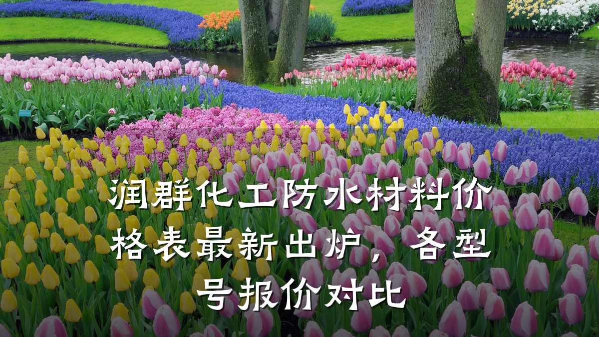 润群化工防水材料价格表最新出炉，各型号报价对比