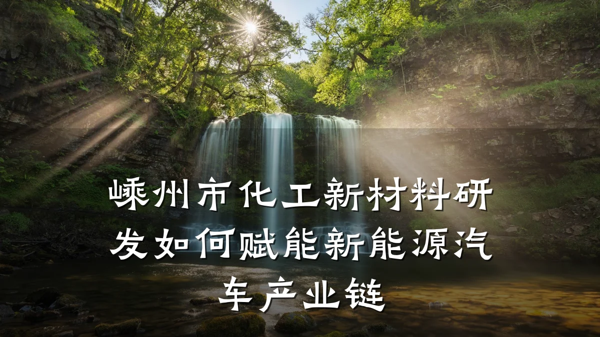 嵊州市化工新材料研发如何赋能新能源汽车产业链