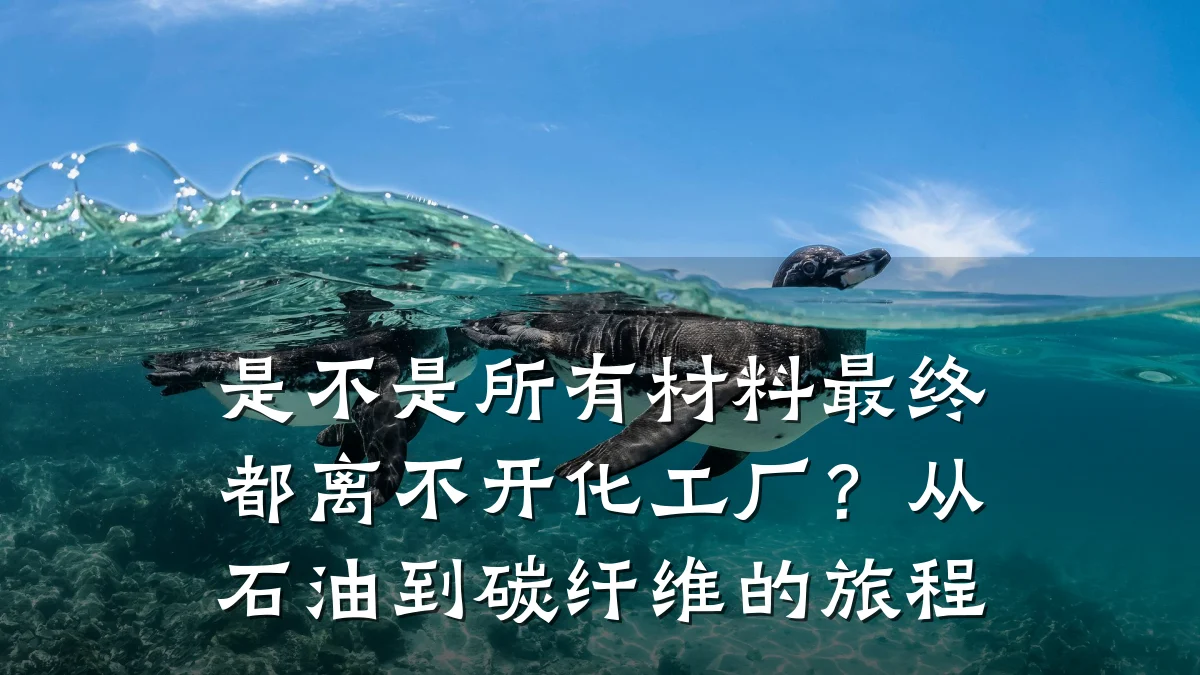 是不是所有材料最终都离不开化工厂？从石油到碳纤维的旅程