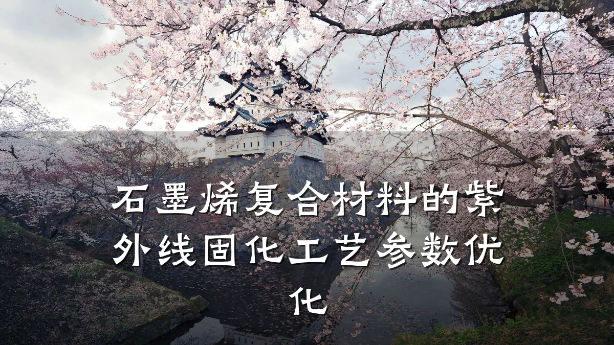 石墨烯复合材料的紫外线固化工艺参数优化