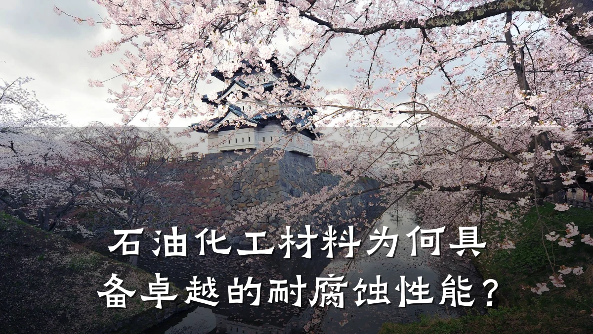 石油化工材料为何具备卓越的耐腐蚀性能？