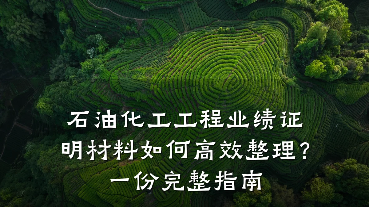 石油化工工程业绩证明材料如何高效整理？一份完整指南
