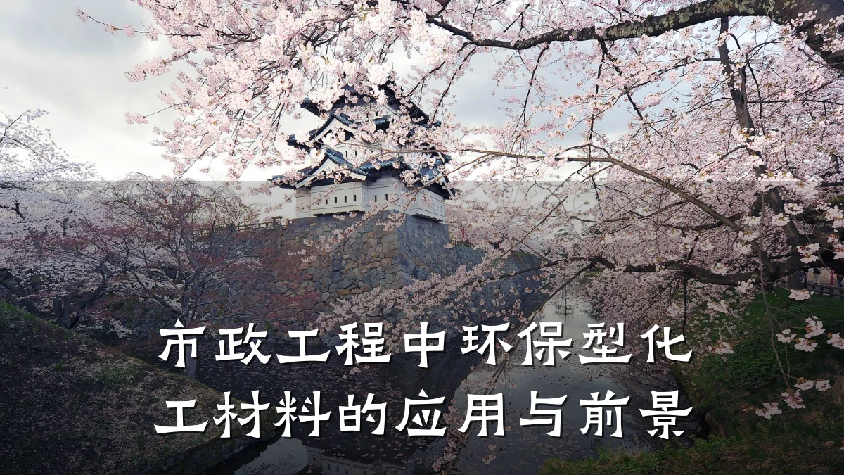 市政工程中环保型化工材料的应用与前景