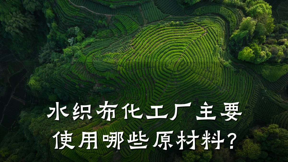 水织布化工厂主要使用哪些原材料?
