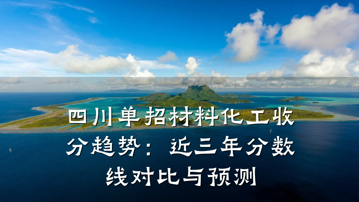 四川单招材料化工收分趋势：近三年分数线对比与预测