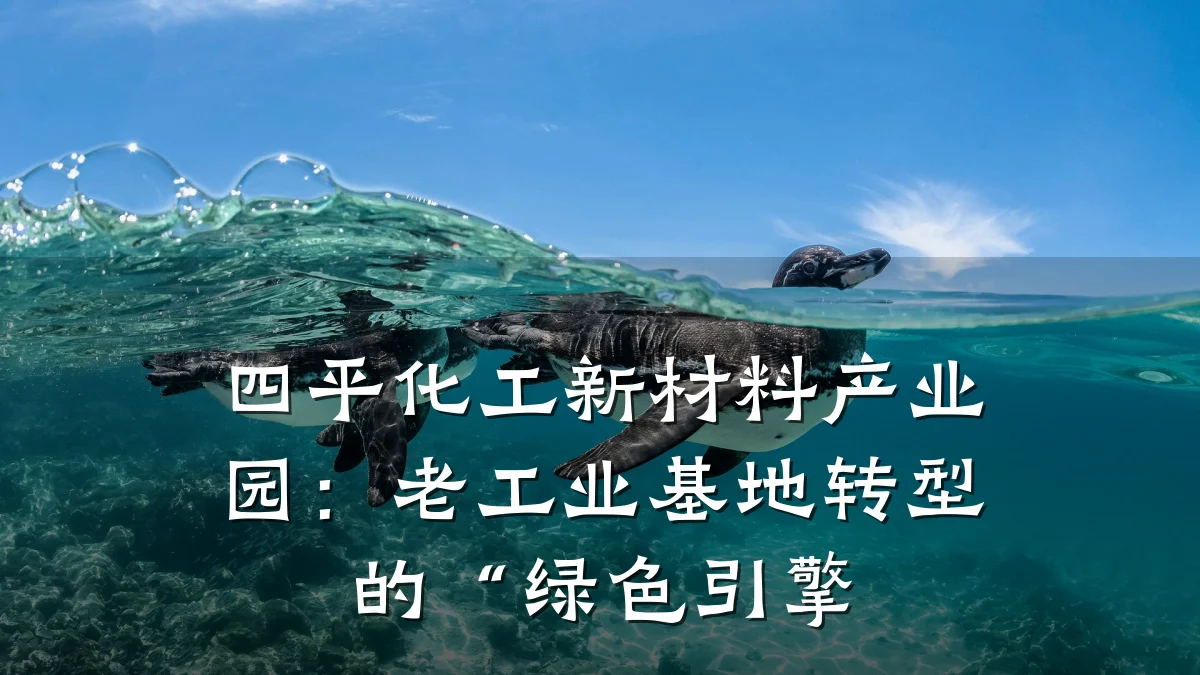 四平化工新材料产业园：老工业基地转型的“绿色引擎