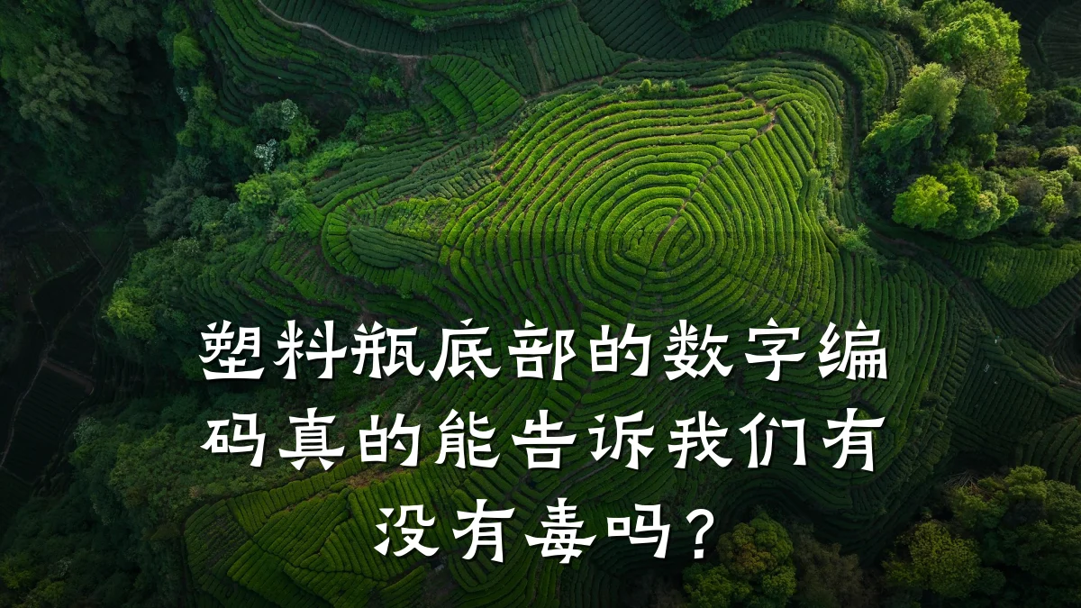 塑料瓶底部的数字编码真的能告诉我们有没有毒吗？