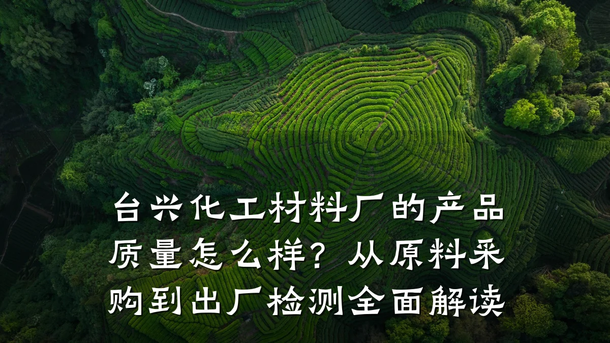 台兴化工材料厂的产品质量怎么样？从原料采购到出厂检测全面解读
