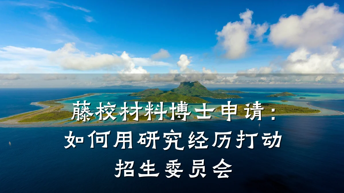 藤校材料博士申请：如何用研究经历打动招生委员会