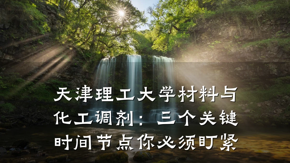 天津理工大学材料与化工调剂：三个关键时间节点你必须盯紧