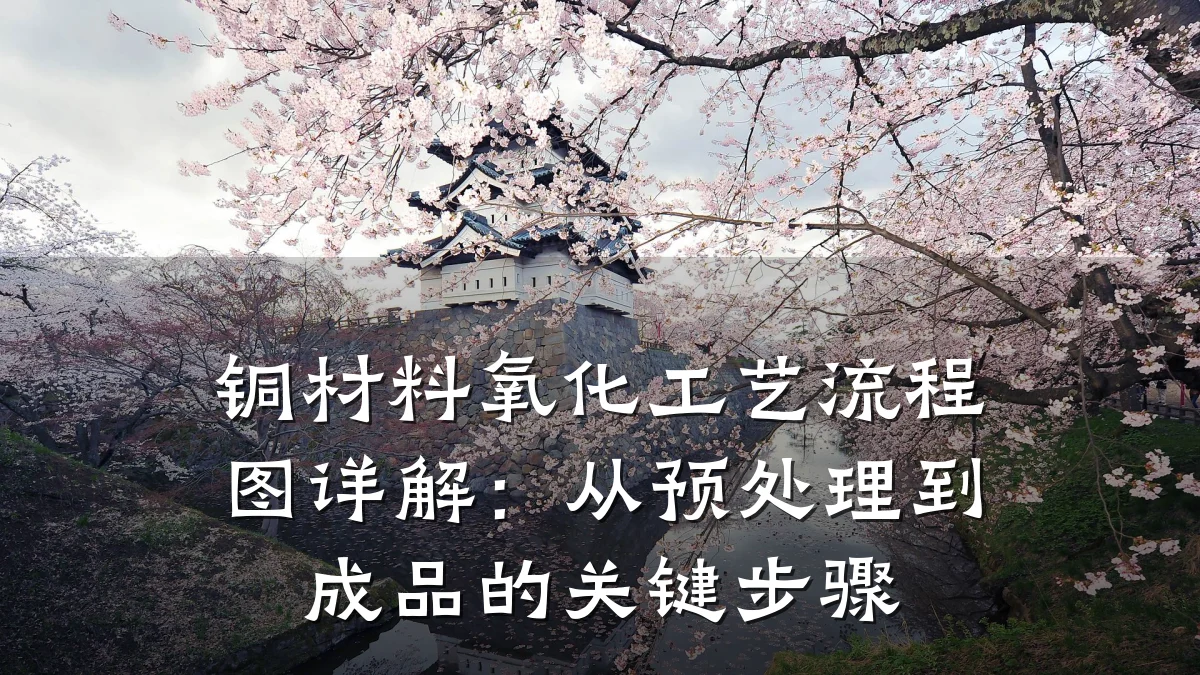 铜材料氧化工艺流程图详解:从预处理到成品的关键步骤