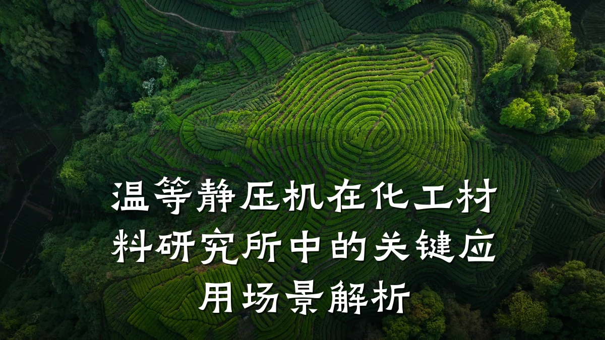 温等静压机在化工材料研究所中的关键应用场景解析