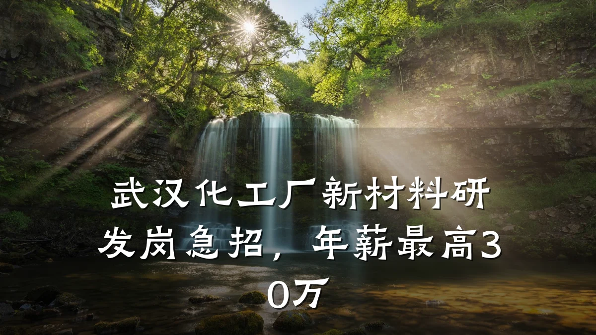 武汉化工厂新材料研发岗急招，年薪最高30万